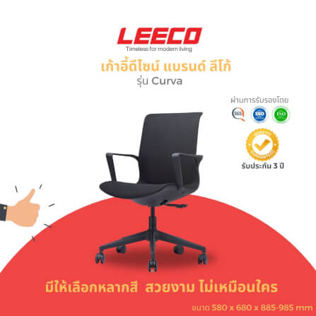 เก้าอี้ทำงาน LEECO CURVA ดำ_1